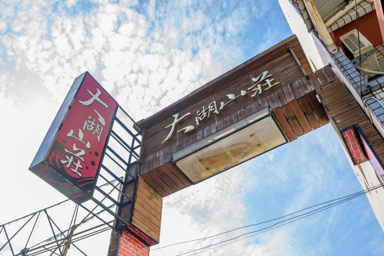 Yunlin Gukeng Da-Hu Villa B&B Ngoại thất bức ảnh